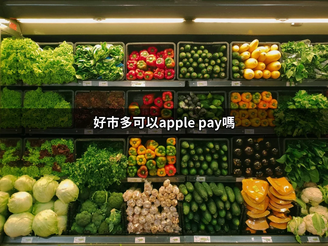 好市多可以用 Apple Pay 嗎？一次搞懂支付方式！ | 好吃美食的八里人