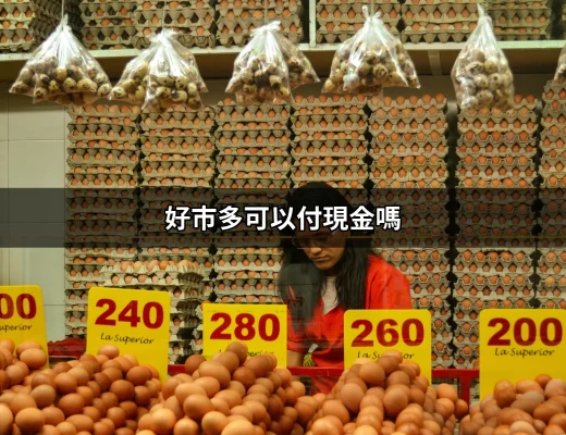 好市多可以付現金嗎？揭開神秘面紗！ | 好吃美食的八里人