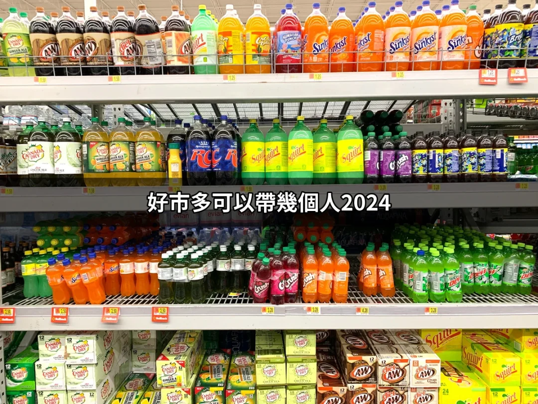 2024年好市多可以帶幾個人？最新規定完全解析 | 好吃美食的八里人