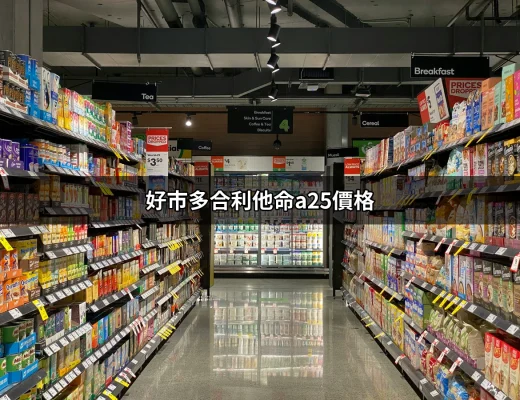 好市多合利他命A25價格：讓你健康的秘密武器！ | 好吃美食的八里人