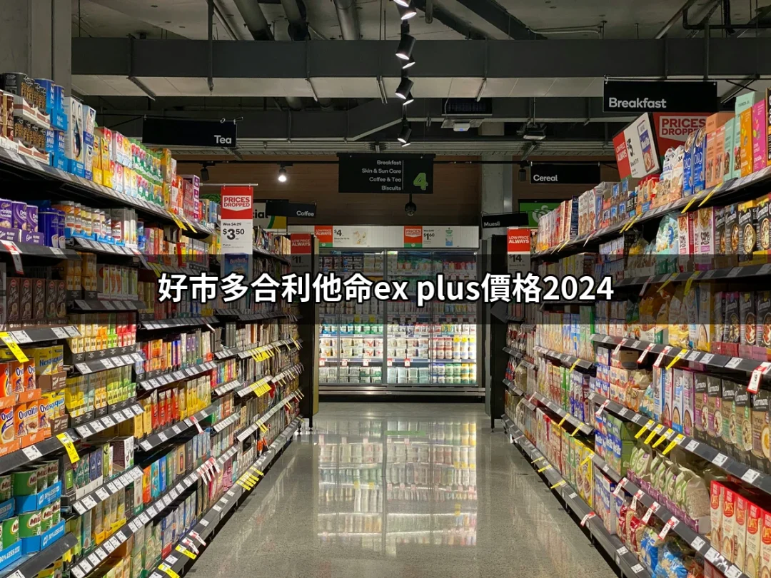 好市多合利他命EX Plus價格2024：最划算選擇指南 | 好吃美食的八里人