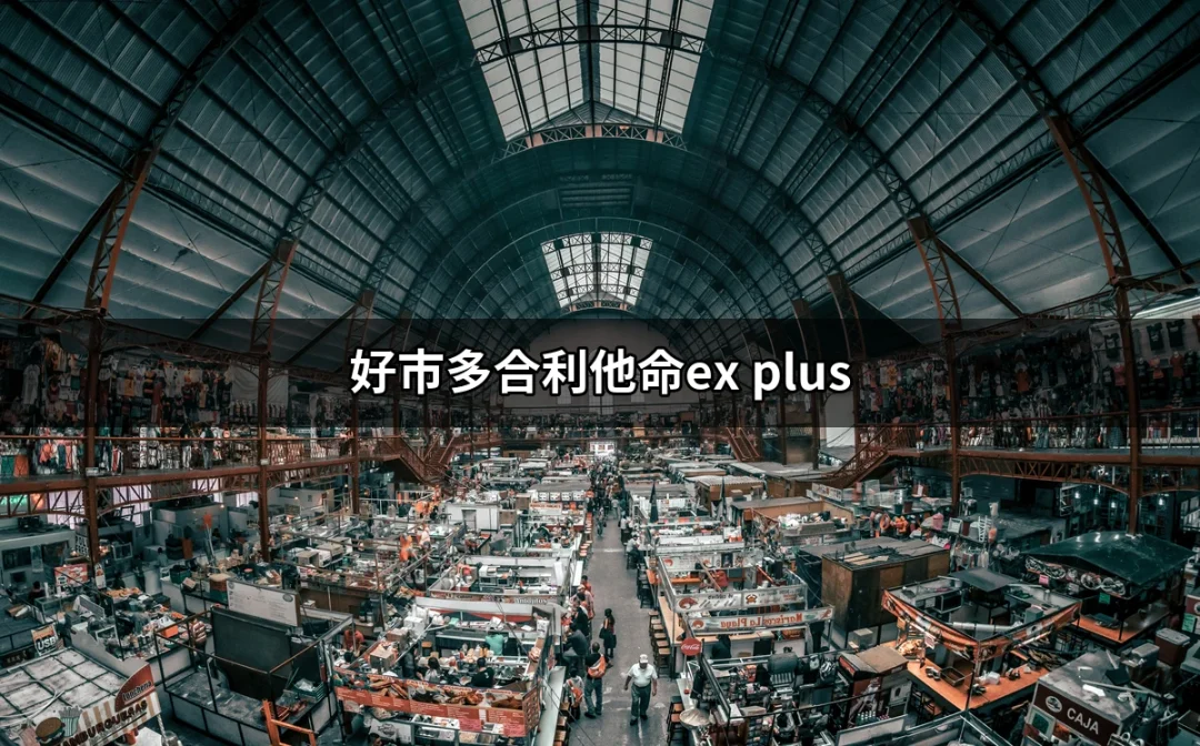 好市多合利他命EX PLUS：掌握健康的秘密武器 | 好吃美食的八里人