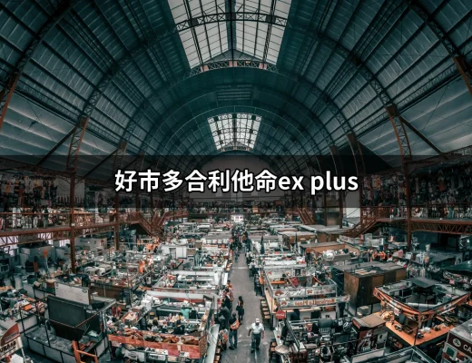 好市多合利他命EX PLUS：掌握健康的秘密武器 | 好吃美食的八里人