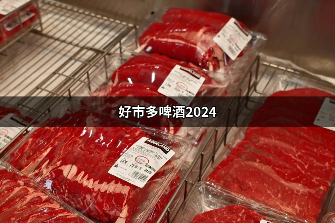 好市多啤酒2024：這一年你不能錯過的啤酒推薦 | 好吃美食的八里人