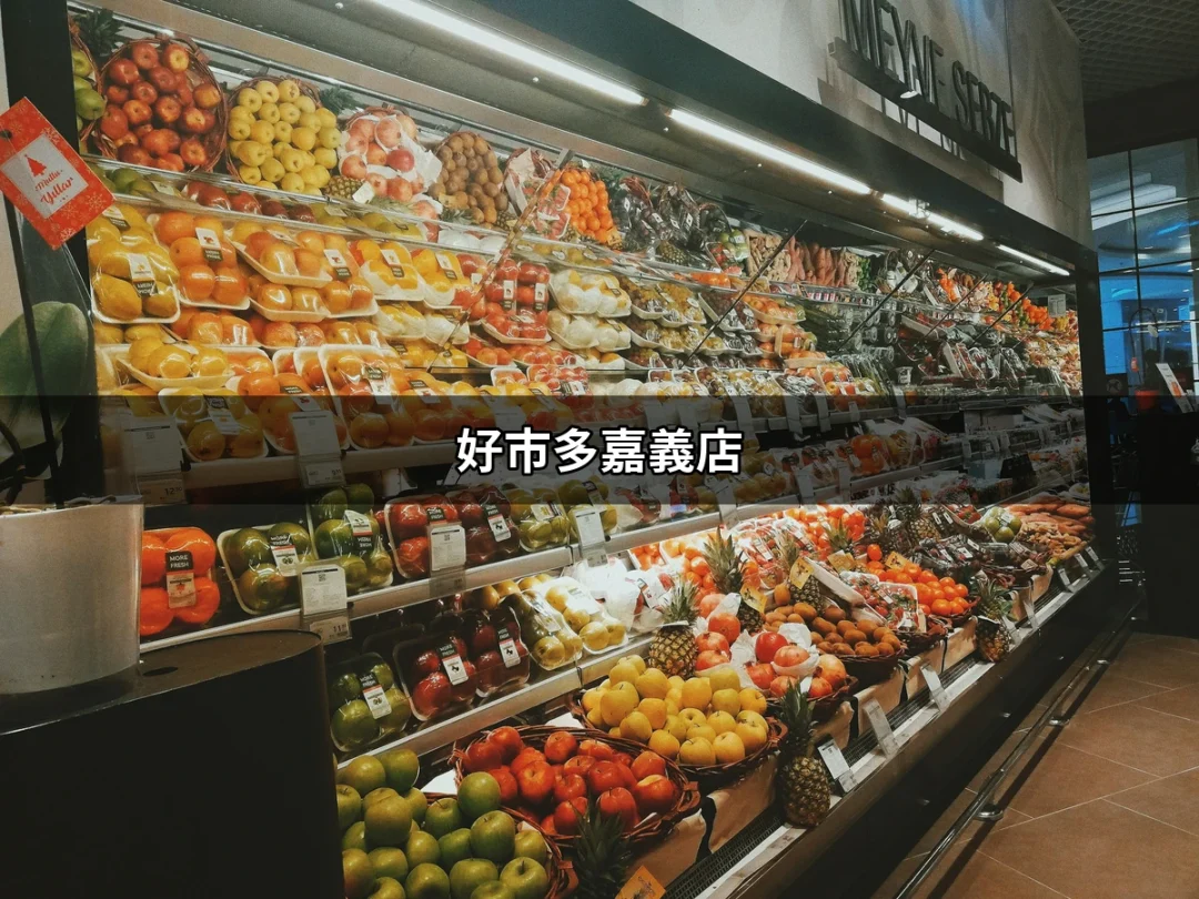 好市多嘉義店：購物天堂的全方位指南 | 好吃美食的八里人