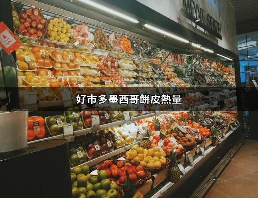 好市多墨西哥餅皮熱量：你不能不知道的美味秘密 | 好吃美食的八里人