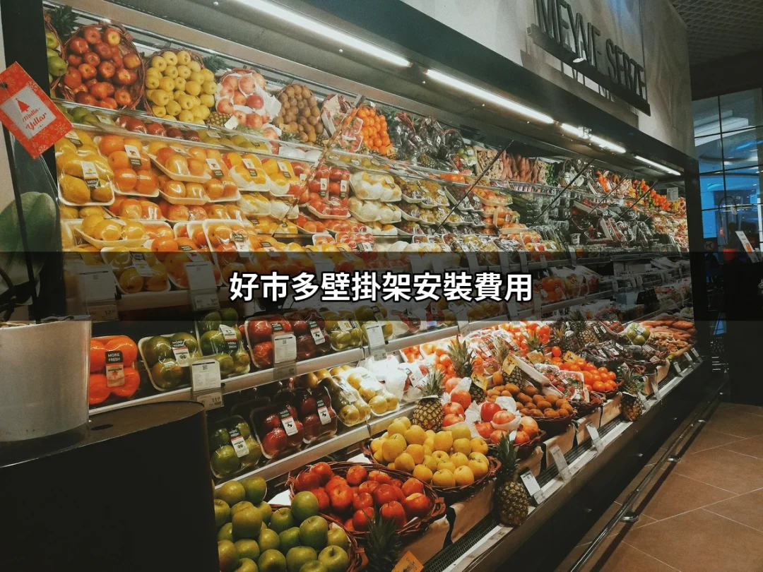 好市多壁掛架安裝費用：全面分析與實用指南 | 好吃美食的八里人