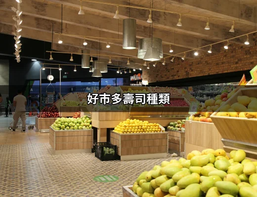 被好市多壽司撩動的味蕾：深度解析好市多壽司種類 | 好吃美食的八里人