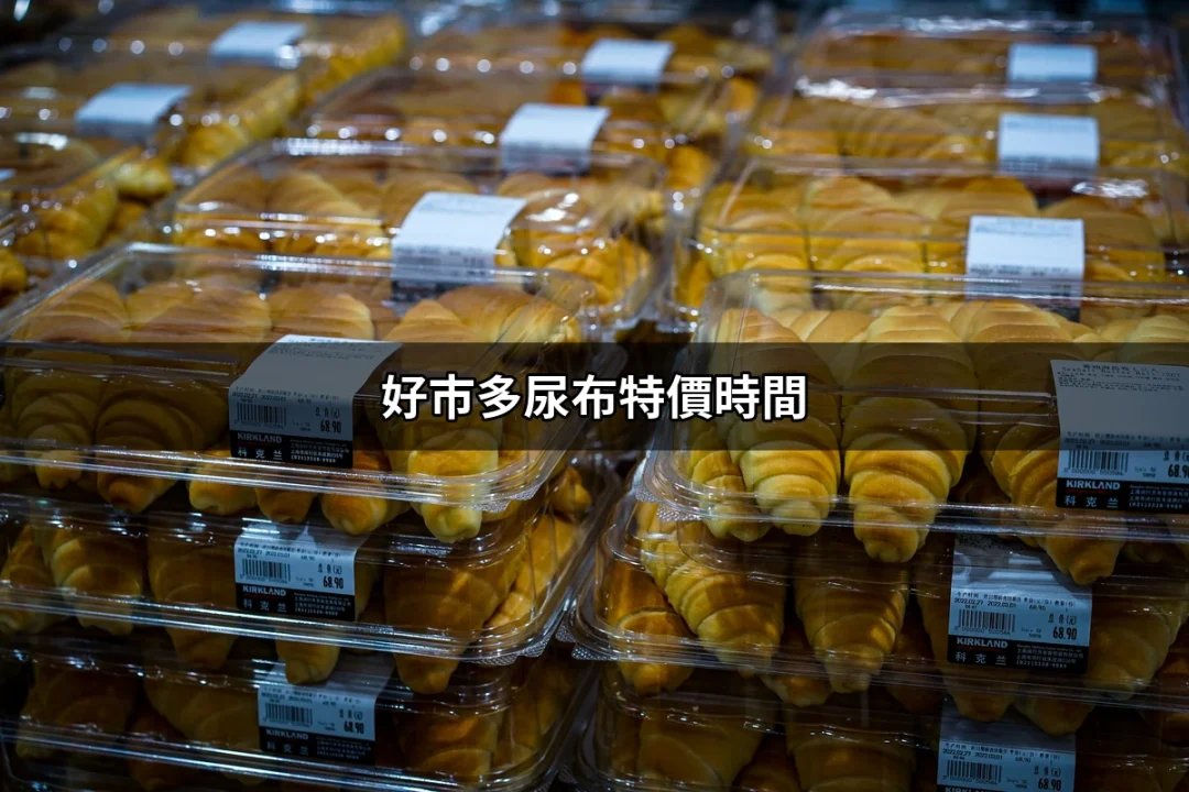 好市多尿布特價時間：如何掌握最佳購買時機 | 好吃美食的八里人