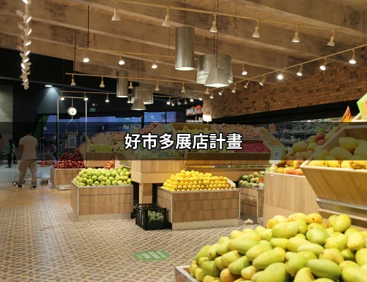 好市多展店計畫：未來何去何從？ | 好吃美食的八里人