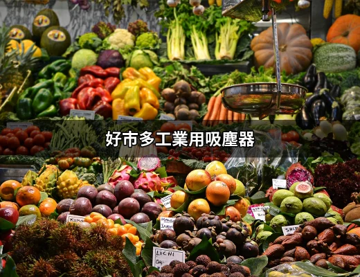 好市多工業用吸塵器的最佳選擇：究竟你需要什麼？ | 好吃美食的八里人