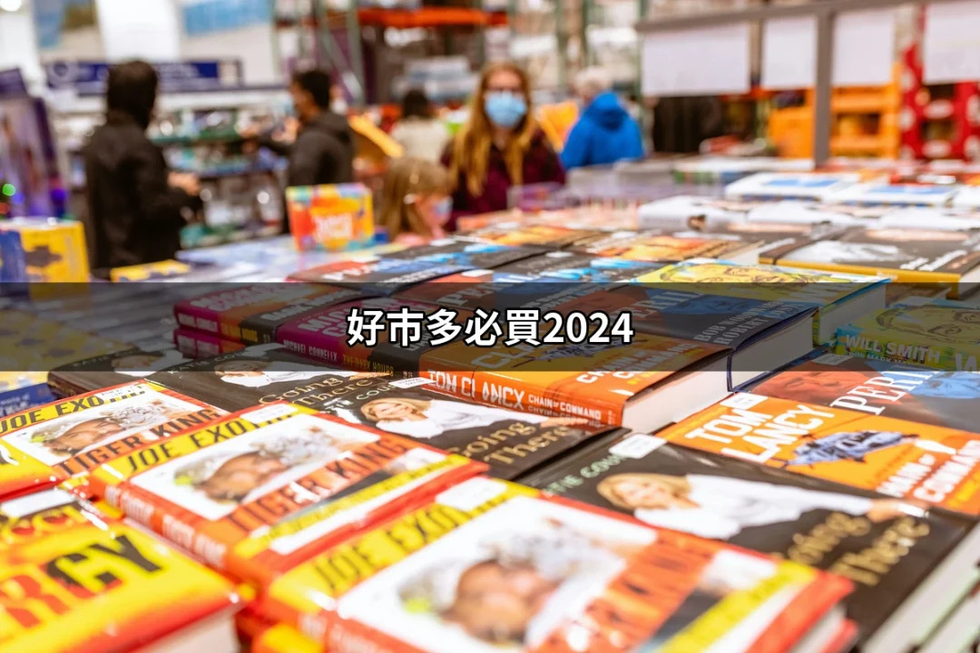 好市多必買2024：這些熱賣商品讓你一試成主顧！ | 便利商店 | 好吃美食的八里人