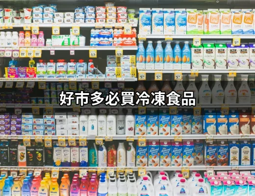 好市多必買冷凍食品：2024年最佳選擇 | 好吃美食的八里人