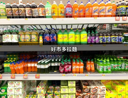 好市多拉麵：一次品味地道九州豚骨的美味之旅 | 好吃美食的八里人