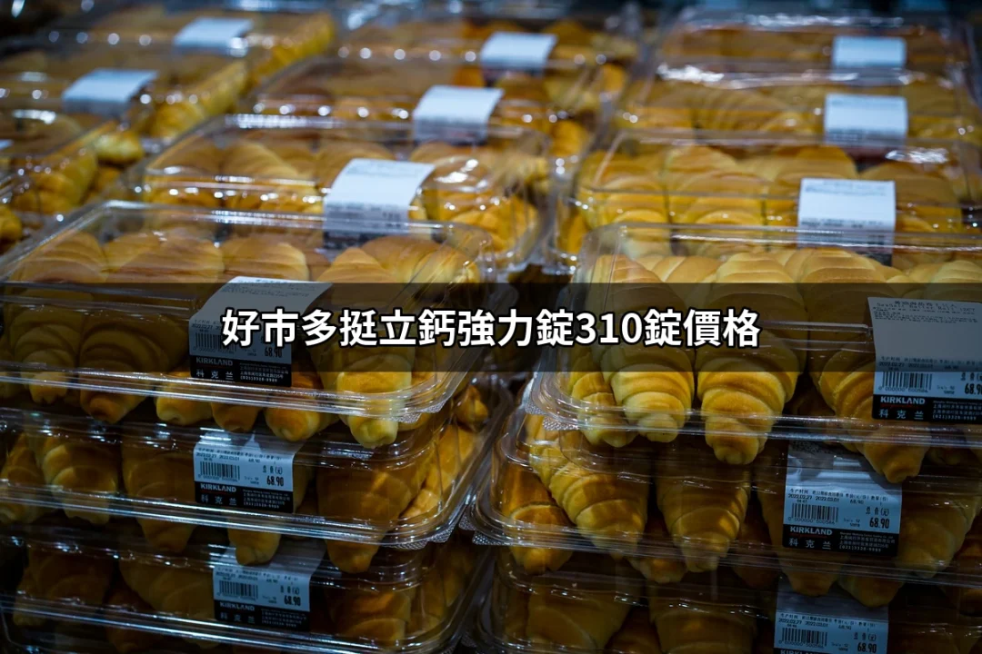 好市多挺立鈣強力錠310錠價格：為你補充鈣質的最佳選擇 | 好吃美食的八里人