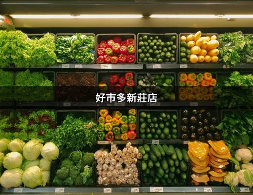 在新莊找便宜好貨的最佳選擇：好市多新莊店全攻略 | 好吃美食的八里人