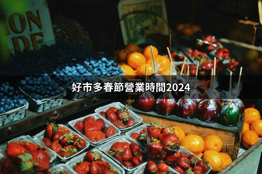 2024年好市多春節營業時間大揭秘，讓你的購物不再煩惱！ | 好吃美食的八里人