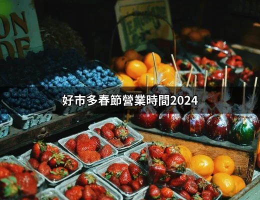 2024年好市多春節營業時間大揭秘，讓你的購物不再煩惱！ | 好吃美食的八里人