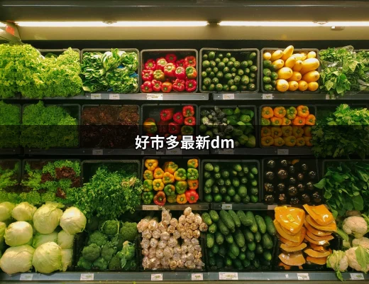 好市多最新DM：不可錯過的優惠資訊大公開 | 好吃美食的八里人