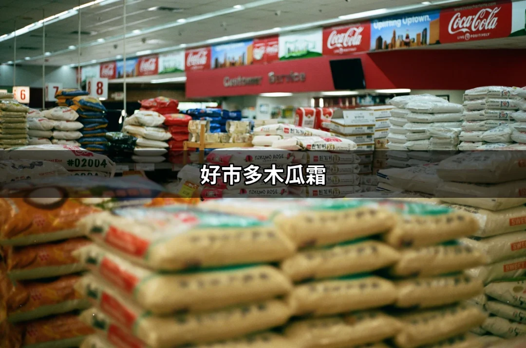 為什麼「好市多木瓜霜」是保養品界的明星？ | 好吃美食的八里人