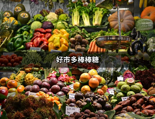 收集懷舊與甜蜜：好市多棒棒糖的不可抗拒魅力 | 好吃美食的八里人