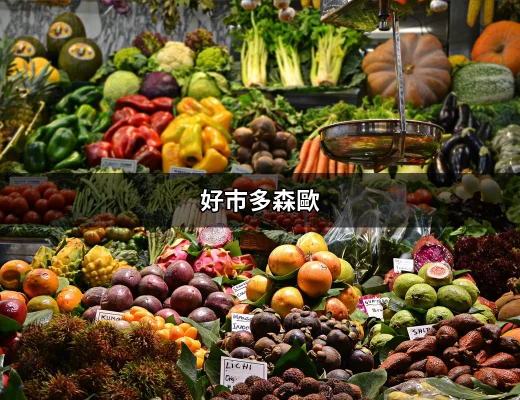 好市多森歐：天然植物萃取的護髮新選擇 | 好吃美食的八里人