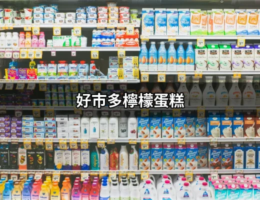 好市多檸檬蛋糕：絕對不能錯過的甜品享受 | 好吃美食的八里人