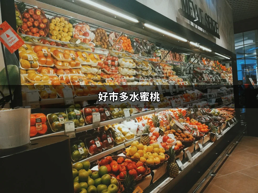 好市多水蜜桃：夏季水果的絕佳選擇 | 好吃美食的八里人