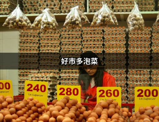 好市多泡菜的美味奇蹟：你不可錯過的韓式風味 | 好吃美食的八里人