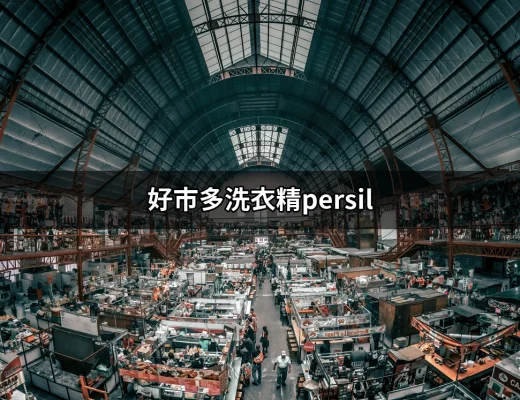 好市多洗衣精Persil：清潔與香氣的完美結合 | 好吃美食的八里人