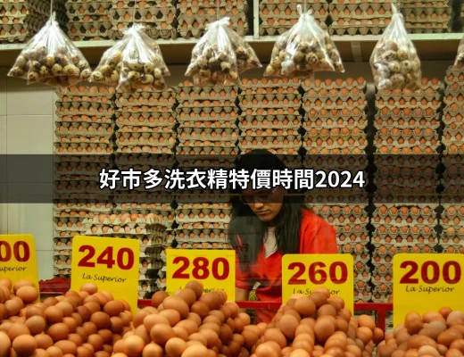 好市多洗衣精特價時間2024：不可錯過的超值優惠 | 好吃美食的八里人