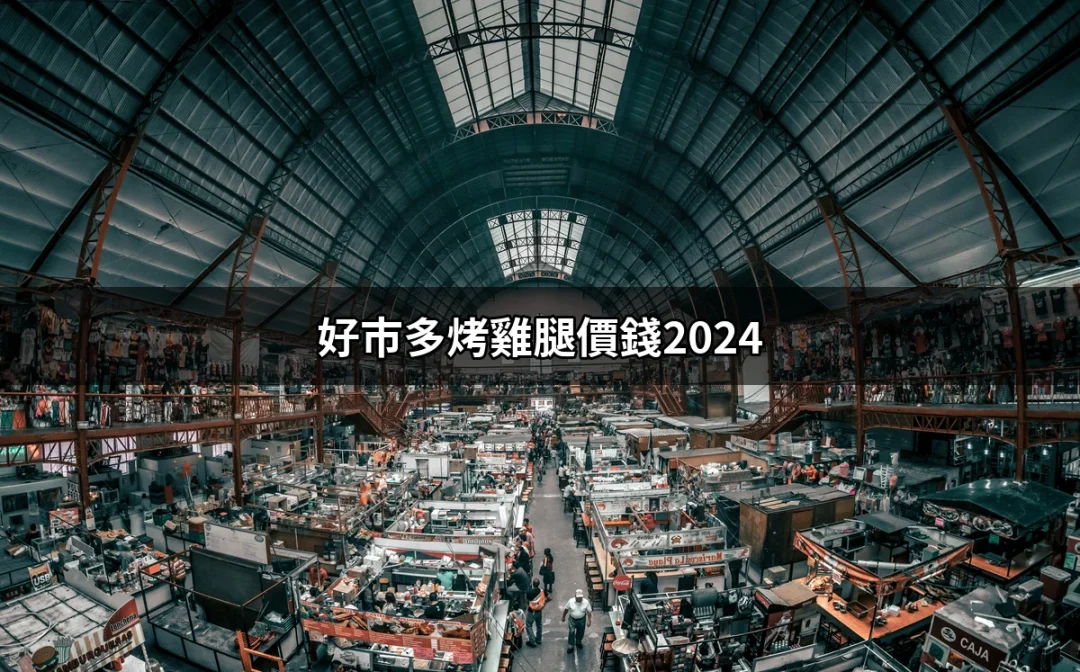 2024年好市多烤雞腿價格大揭密 | 好吃美食的八里人