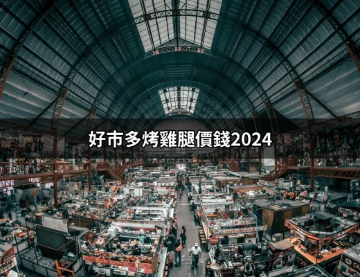 2024年好市多烤雞腿價格大揭密 | 好吃美食的八里人