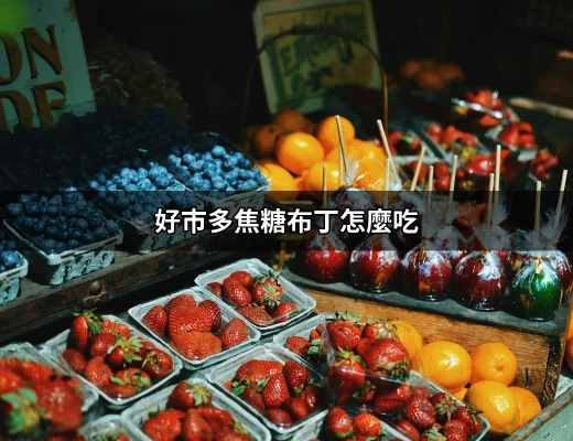 悶住的甜蜜：好市多焦糖布丁怎麼吃才過癮？ | 好吃美食的八里人