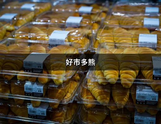 好市多熊：究竟為何這隻絨毛玩偶成為熱潮？ | 好吃美食的八里人