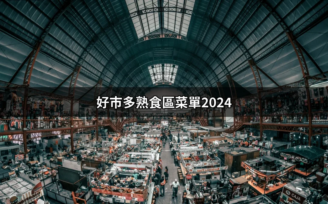 超詳細的好市多熟食區菜單2024：你絕不能錯過的美味！ | 好吃美食的八里人