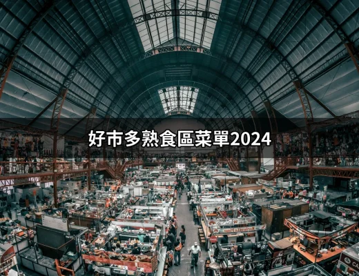 超詳細的好市多熟食區菜單2024：你絕不能錯過的美味！ | 好吃美食的八里人