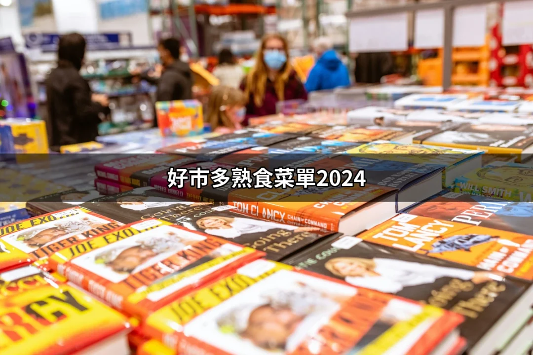 【2024年必吃】好市多熟食菜單大解密 | 好吃美食的八里人