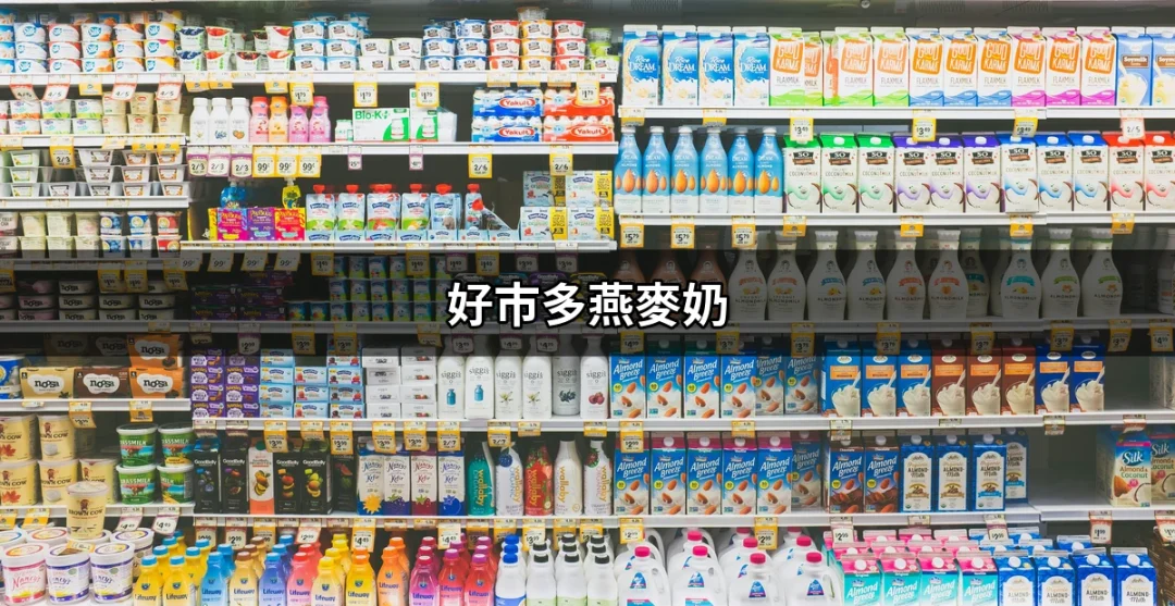 好市多燕麥奶：健康飲品的新選擇 | 好吃美食的八里人