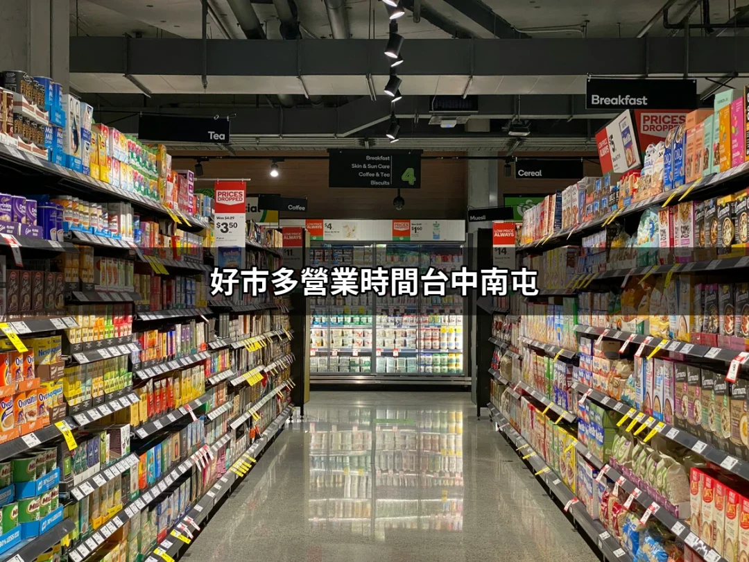 好市多營業時間台中南屯：讓你不再錯過購物時機的終極指南 | 好吃美食的八里人