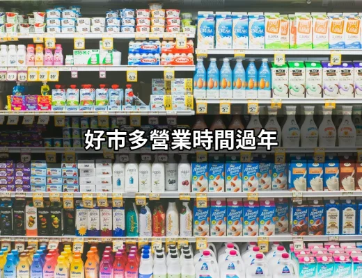 過年期間好市多營業時間一覽：2024年春節不容錯過的購物指南 | 好吃美食的八里人