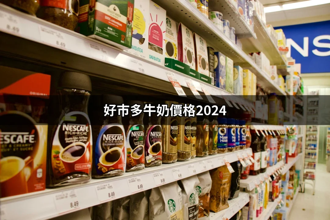 2024年好市多牛奶價格：你的購買指南 | 好吃美食的八里人