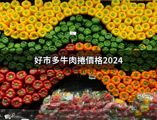 2024年好市多牛肉捲價格大揭秘：值得購買的美味選擇！ | 好吃美食的八里人