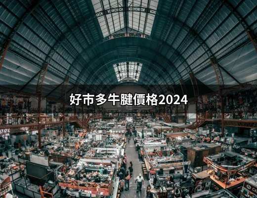 2024年好市多牛腱價格大揭秘：讓你吃得安心又划算！ | 好吃美食的八里人