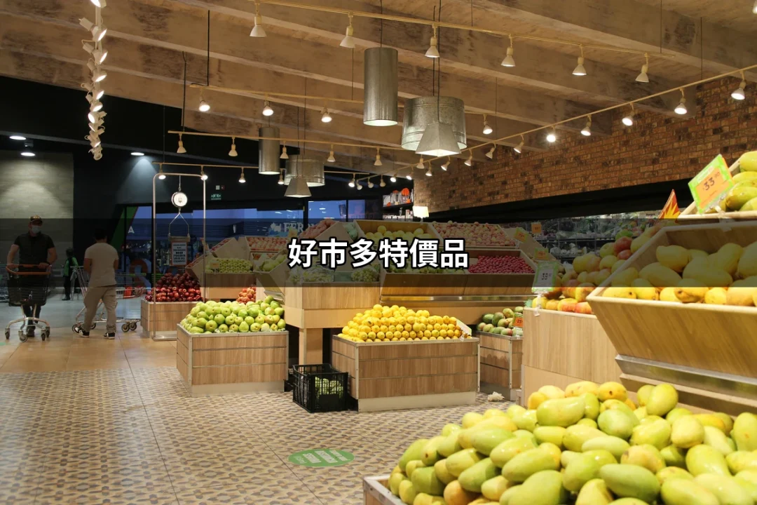 精明消費者的攻略：好市多特價品購物指南 | 好吃美食的八里人