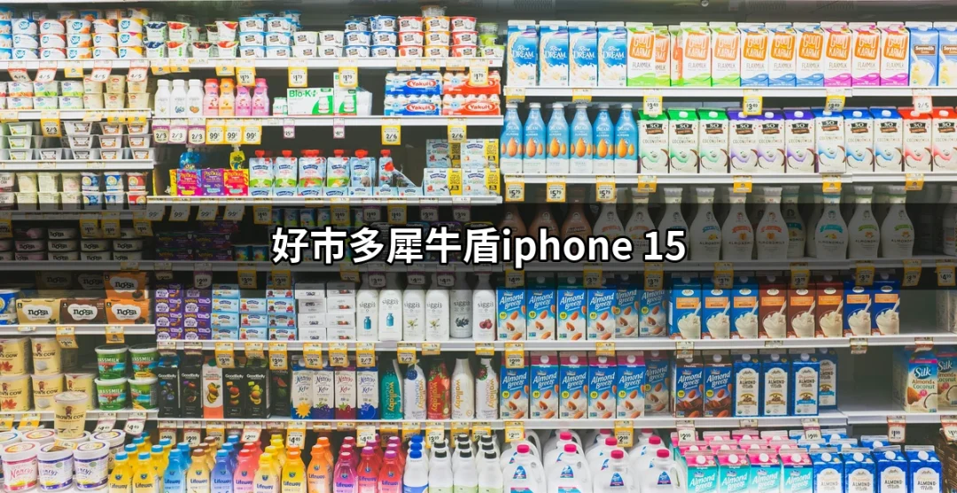 好市多犀牛盾iPhone 15：最完美的手機保護選擇 | 好吃美食的八里人