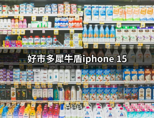 好市多犀牛盾iPhone 15：最完美的手機保護選擇 | 好吃美食的八里人