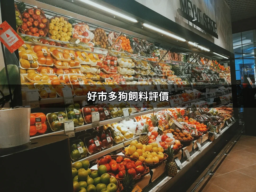 好市多狗飼料評價：讓你的毛孩吃得健康又省錢！ | 好吃美食的八里人