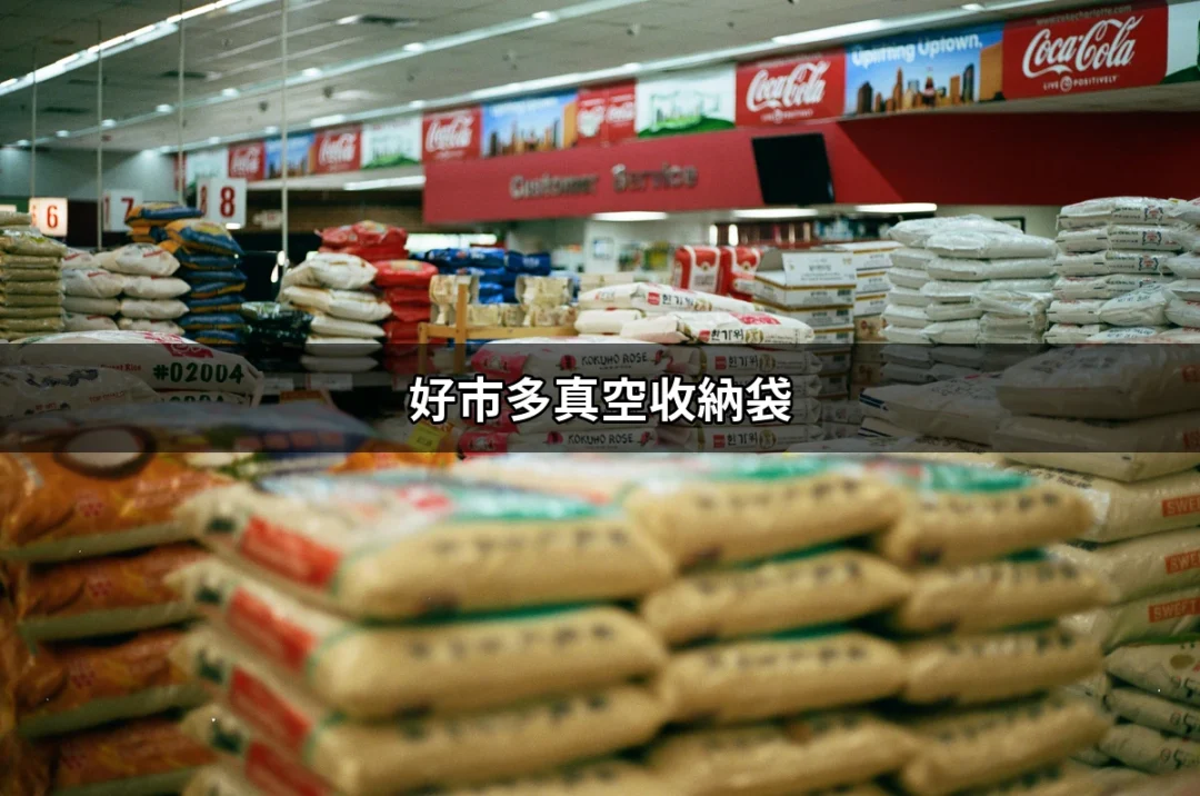 省空間的最佳幫手：好市多真空收納袋使用全攻略 | 好吃美食的八里人