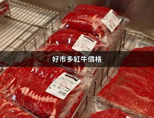 好市多紅牛價格：讓你一目了然的最佳選擇 | 好吃美食的八里人